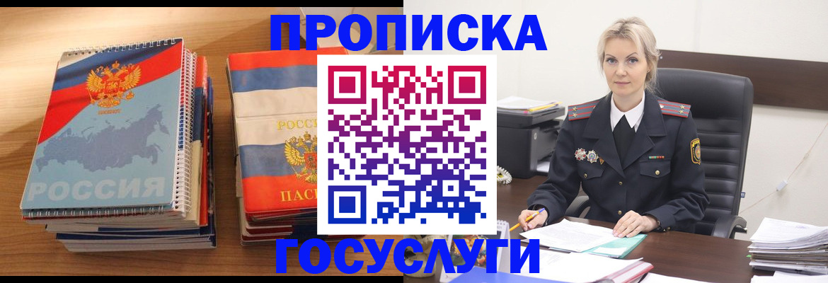 прописка 2025 в Мирном